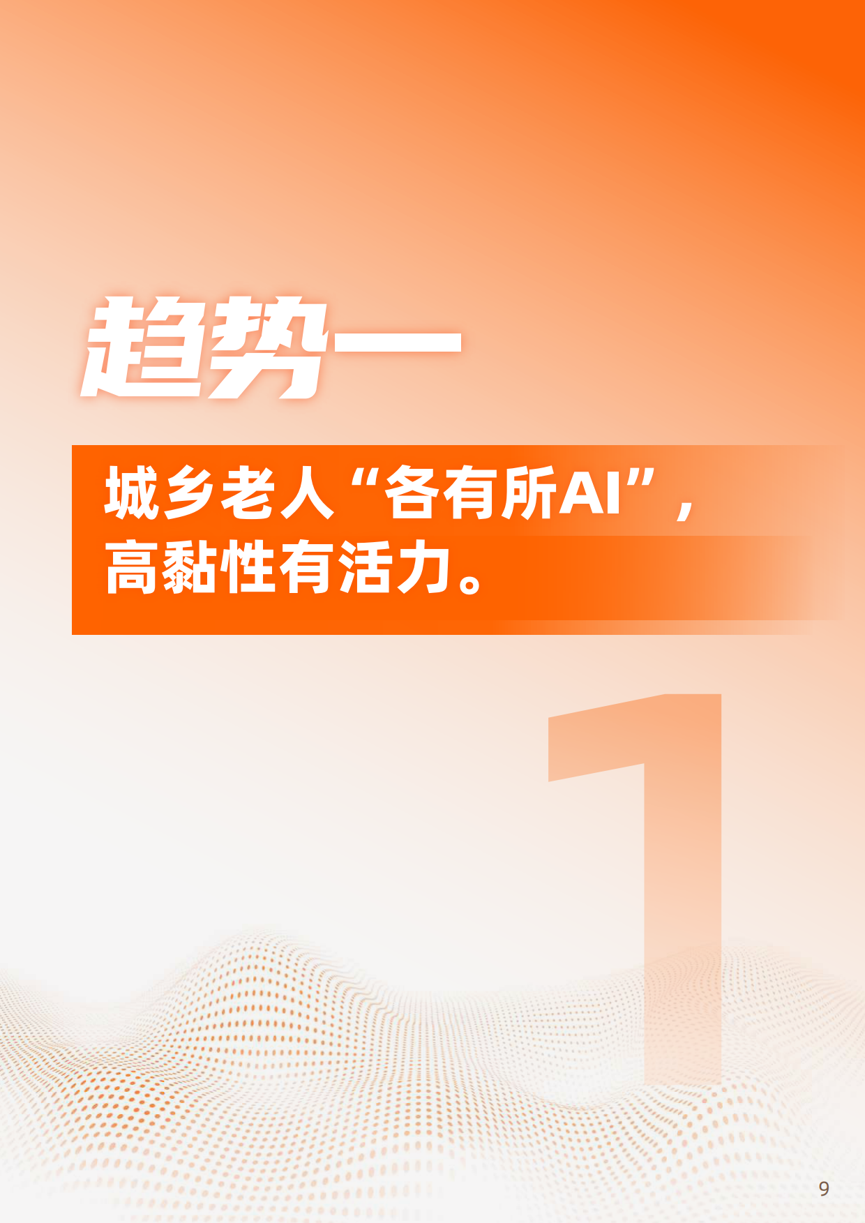2025“银发+AI”应用趋势报告-浙江开放大学&阿里研究院-2025-64页.pdf_第9页