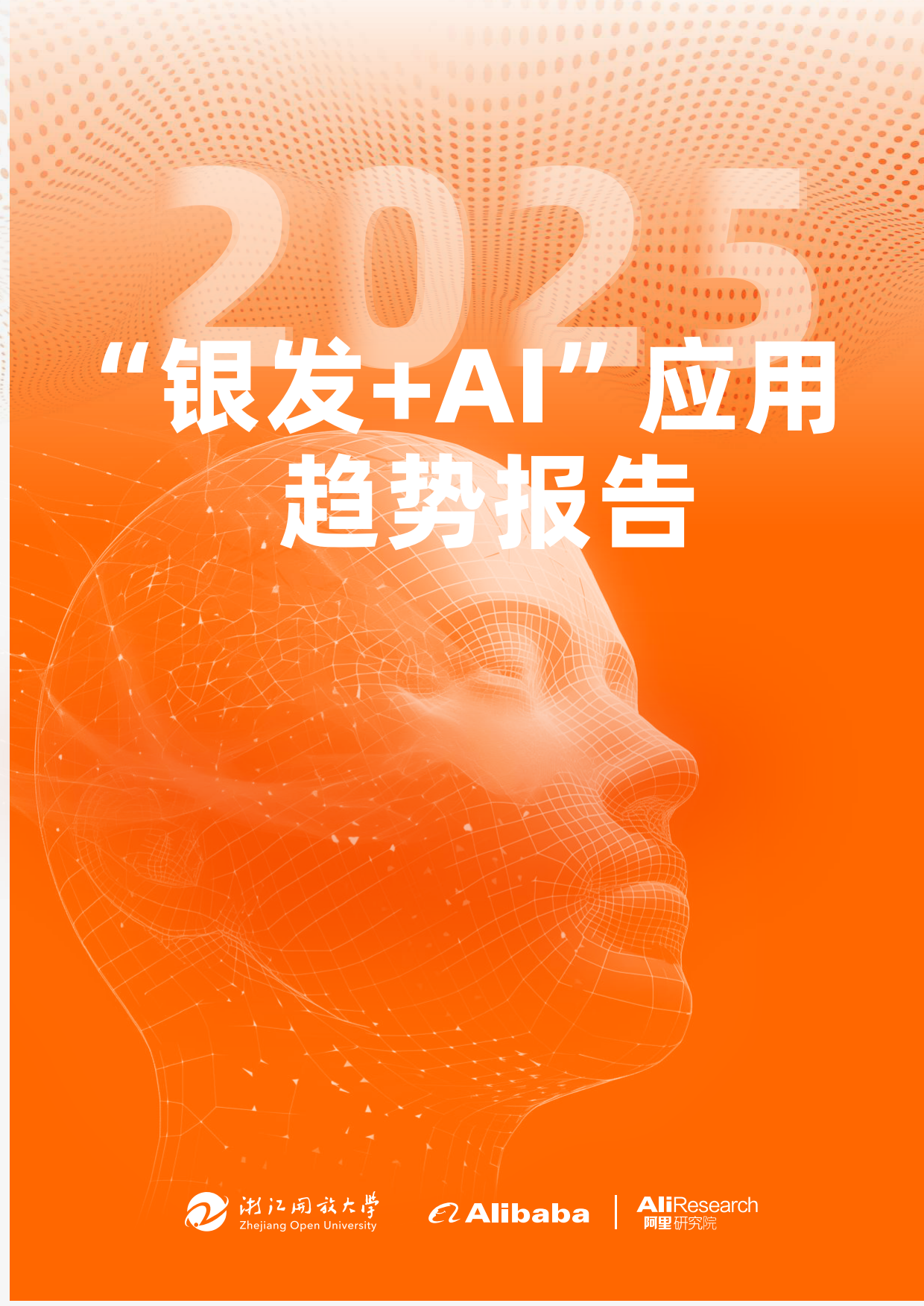 2025“银发+AI”应用趋势报告-浙江开放大学&阿里研究院-2025-64页.pdf