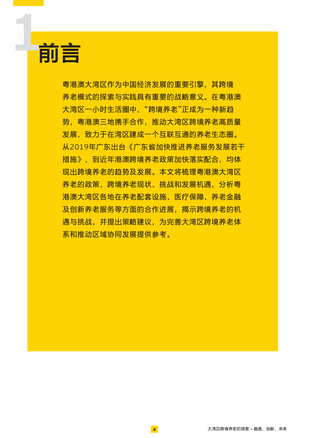 2025大湾区跨境养老的探索——融通、创新、未来-安永-28页.pdf_第4页