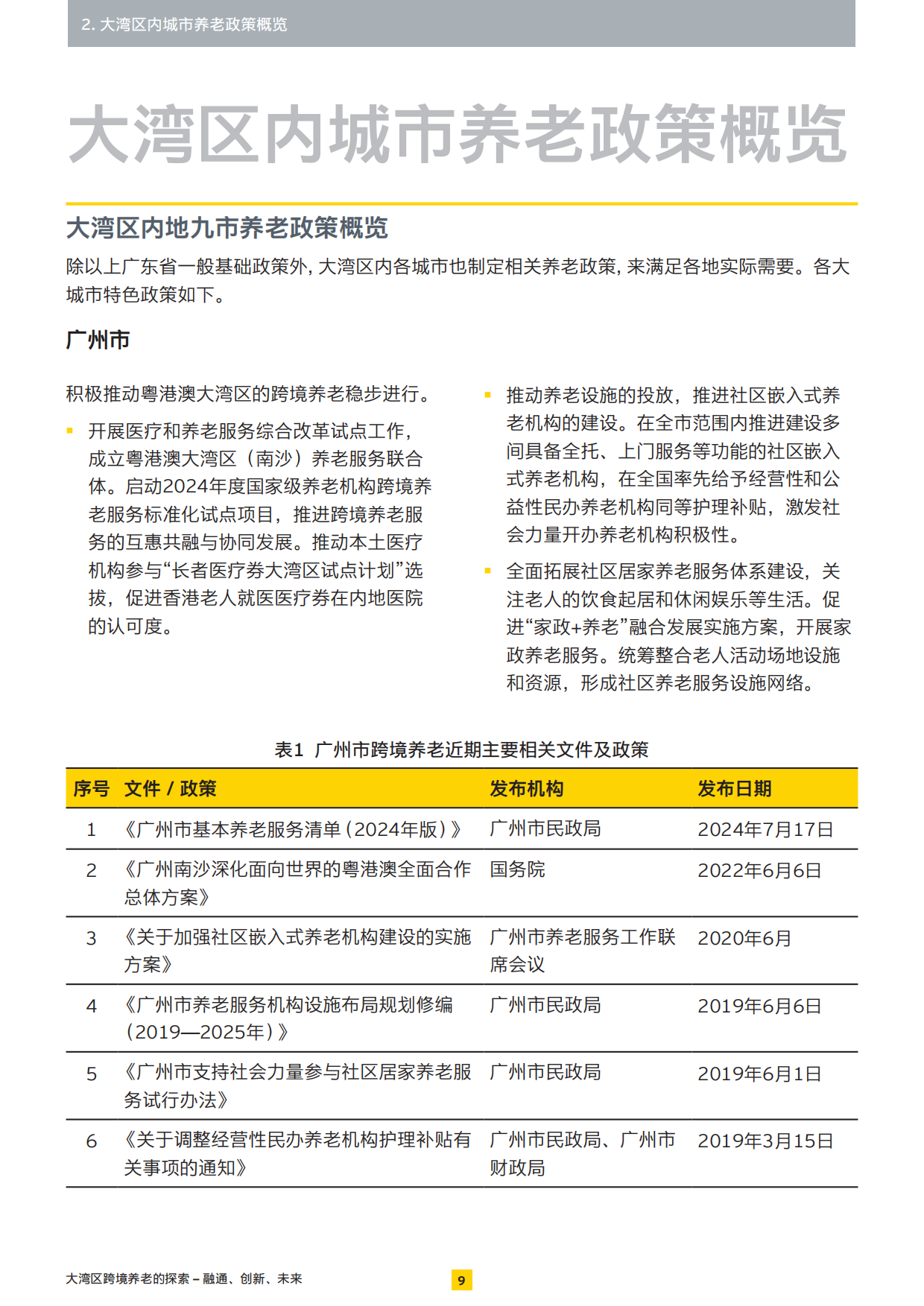 2025大湾区跨境养老的探索——融通、创新、未来-安永-28页.pdf_第9页