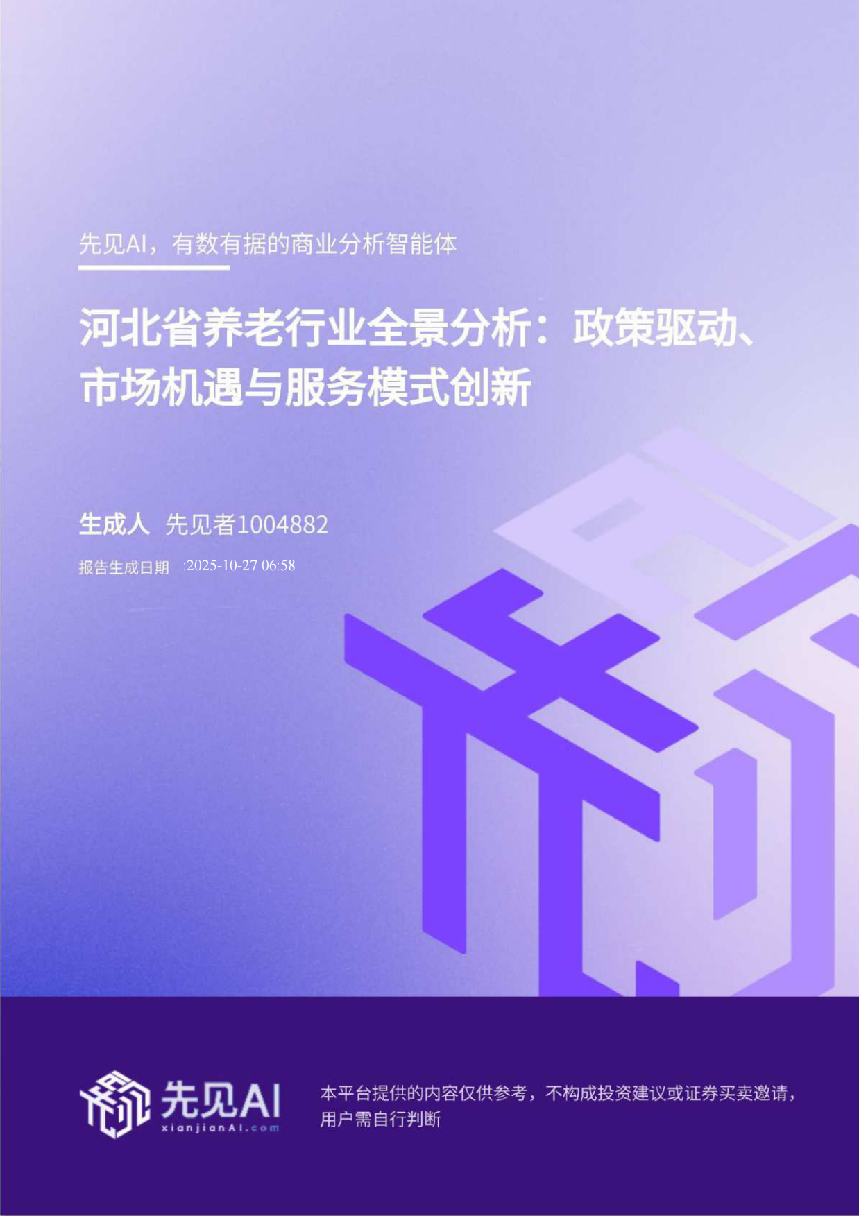 2025河北省养老行业全景分析：政策驱动、市场机遇与服务模式创新-先见AI-38页.pdf_第1页