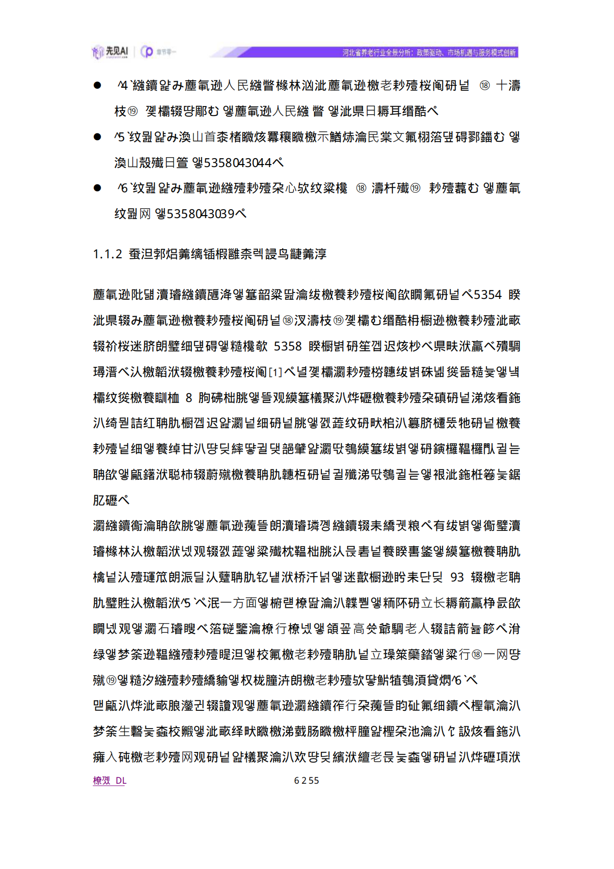 2025河北省养老行业全景分析：政策驱动、市场机遇与服务模式创新-先见AI-38页.pdf_第5页
