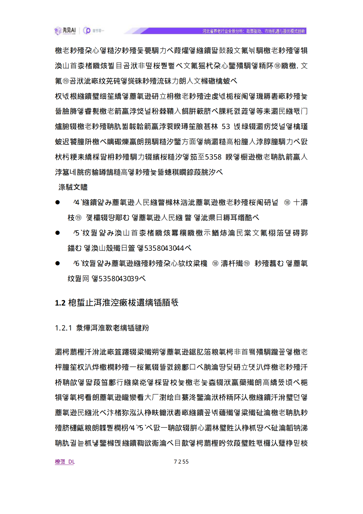 2025河北省养老行业全景分析：政策驱动、市场机遇与服务模式创新-先见AI-38页.pdf_第6页