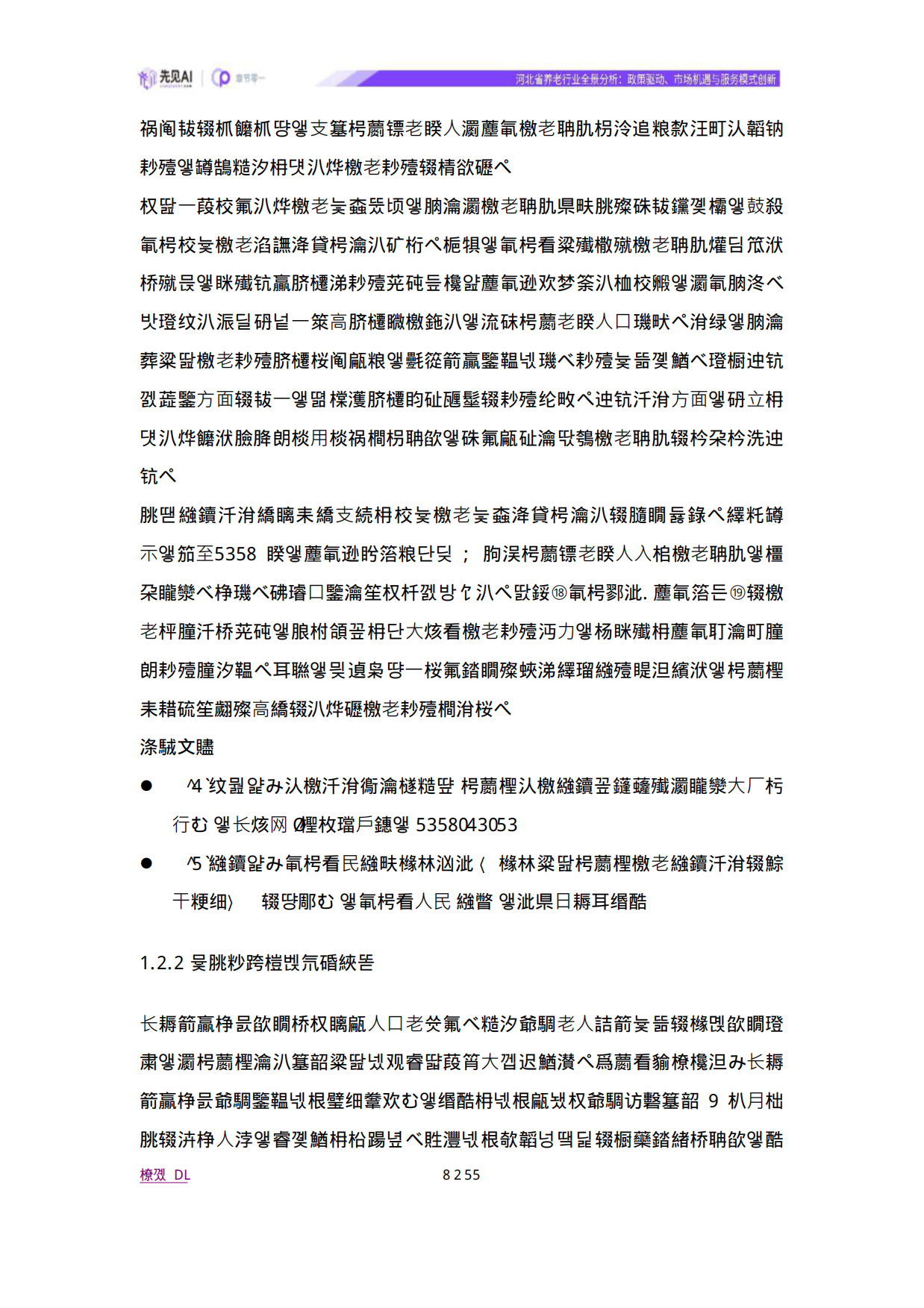 2025河北省养老行业全景分析：政策驱动、市场机遇与服务模式创新-先见AI-38页.pdf_第7页