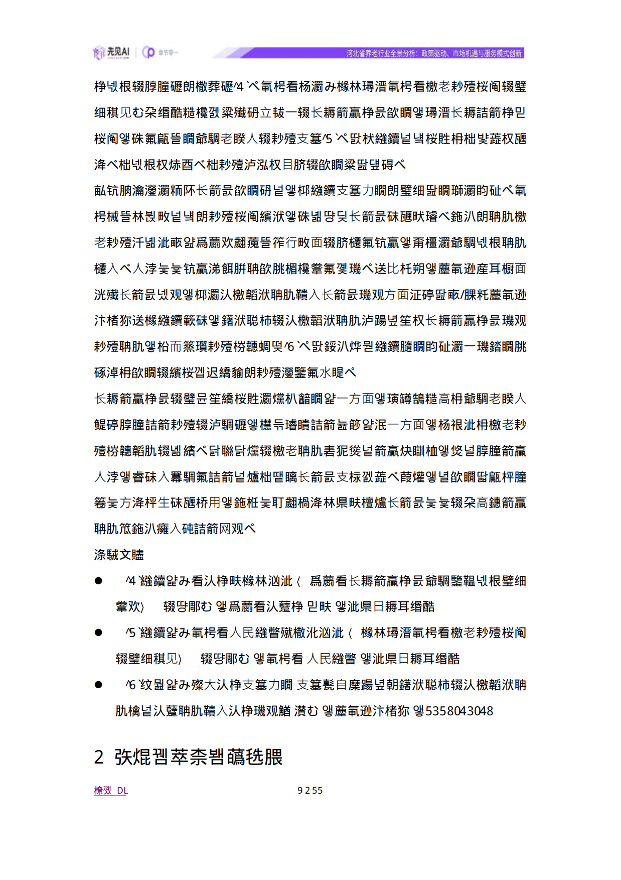 2025河北省养老行业全景分析：政策驱动、市场机遇与服务模式创新-先见AI-38页.pdf_第8页