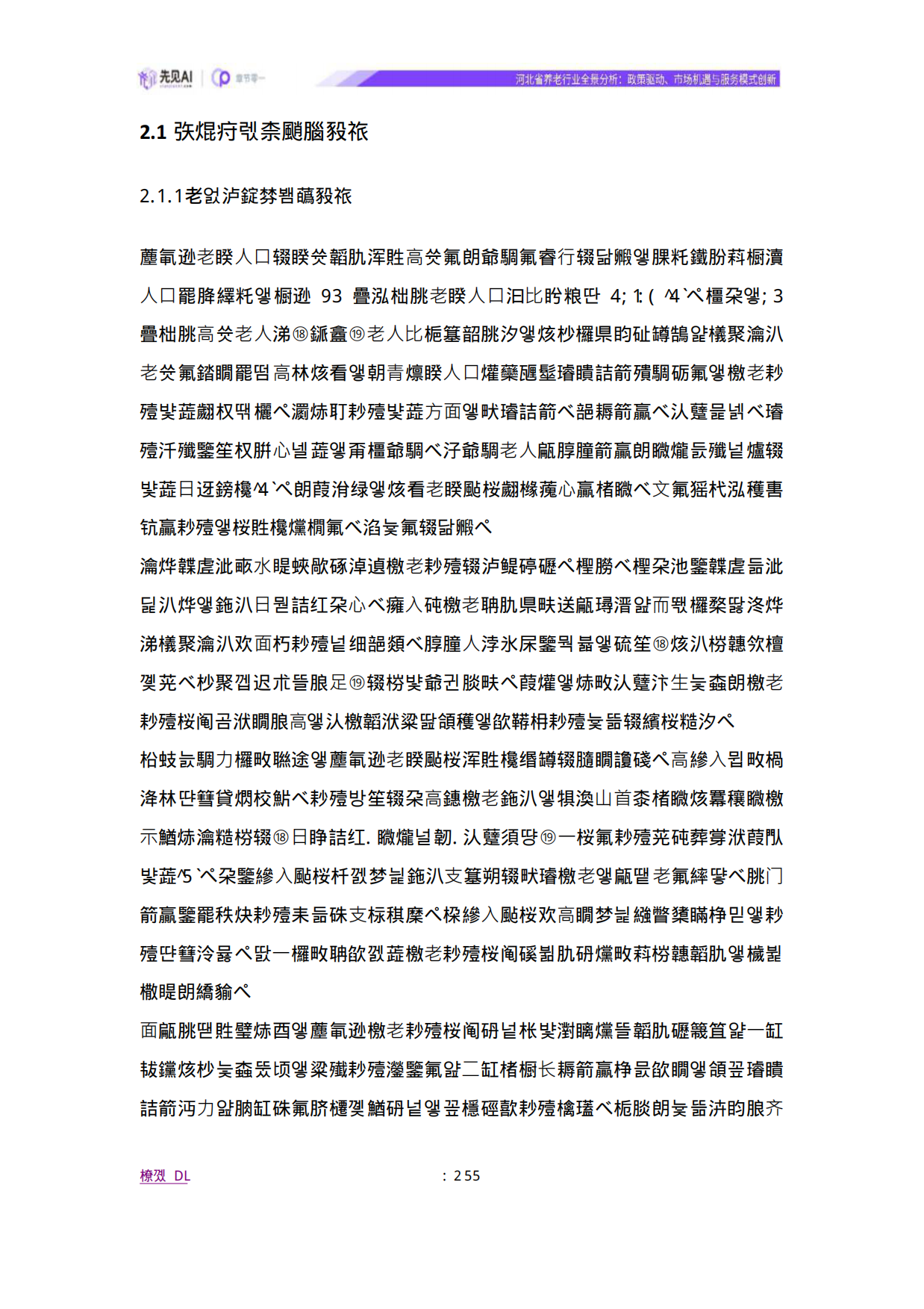 2025河北省养老行业全景分析：政策驱动、市场机遇与服务模式创新-先见AI-38页.pdf_第9页