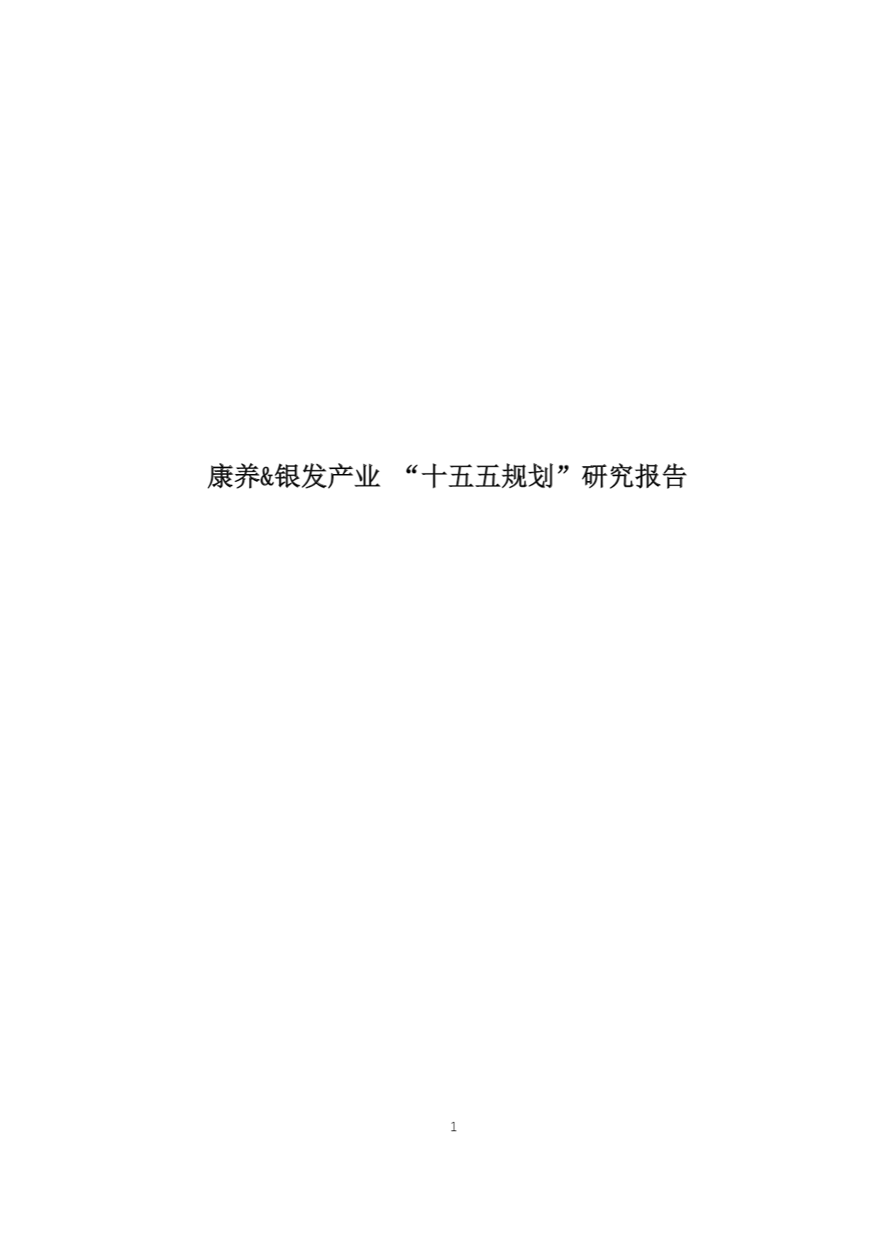 2025康养&银发产业“十五五规划”研究报告-55页.pdf_第1页