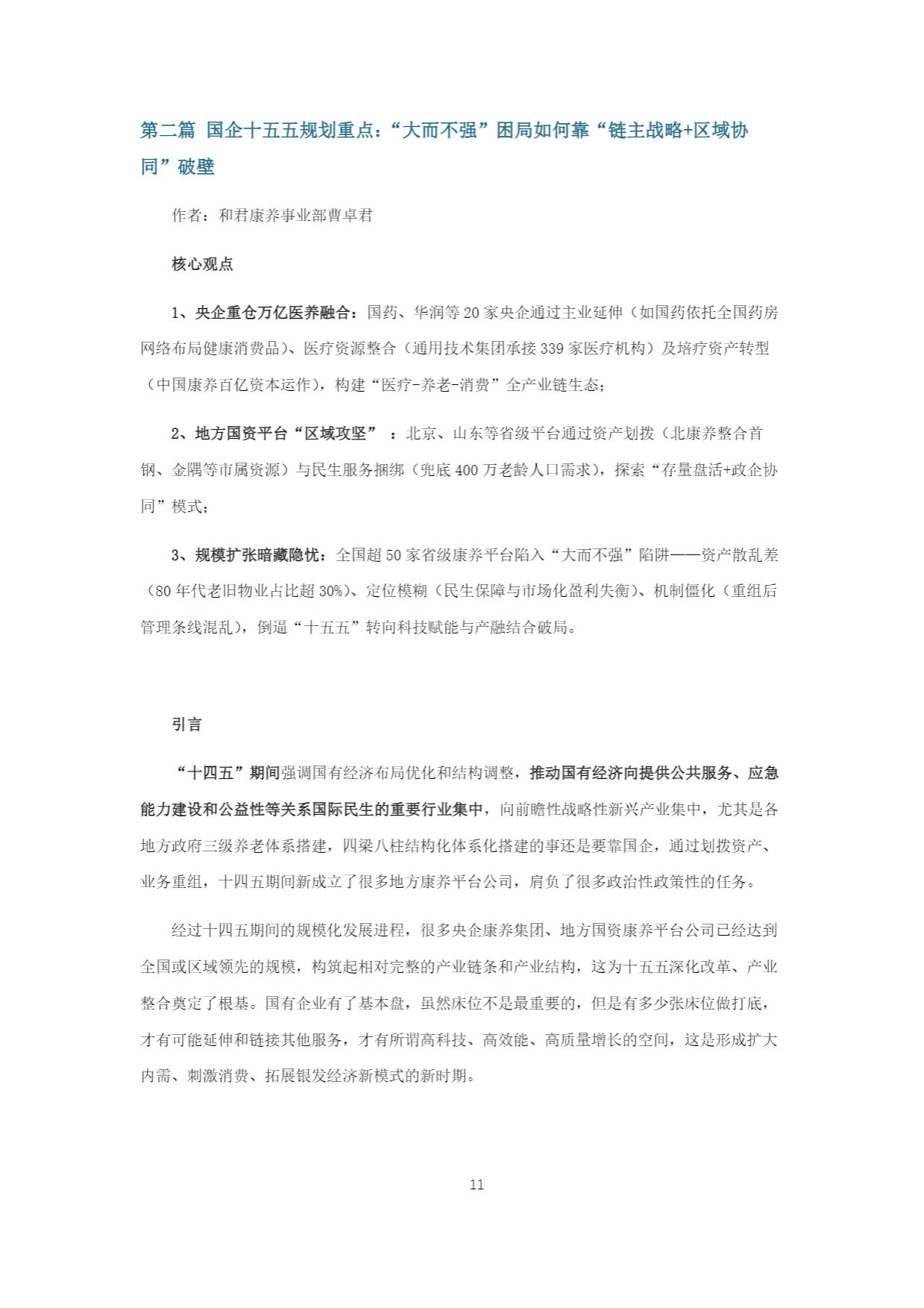 2025康养&银发产业“十五五规划”研究报告-55页.pdf_第10页