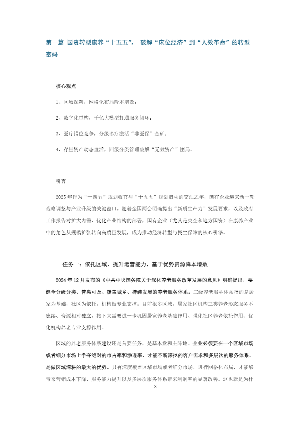2025康养&银发产业“十五五规划”研究报告-55页.pdf_第2页