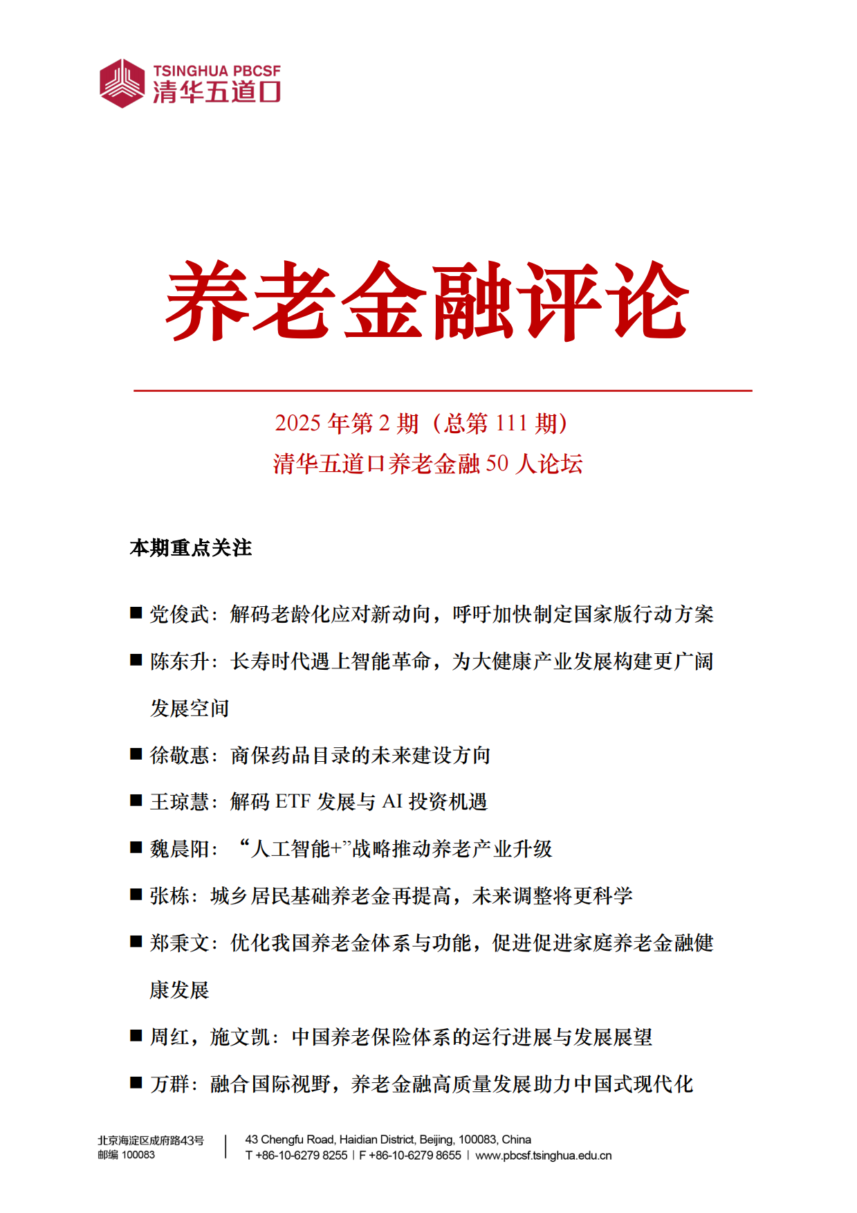 2025年第2期《养老金融评论》内容概要-45页.pdf_第1页