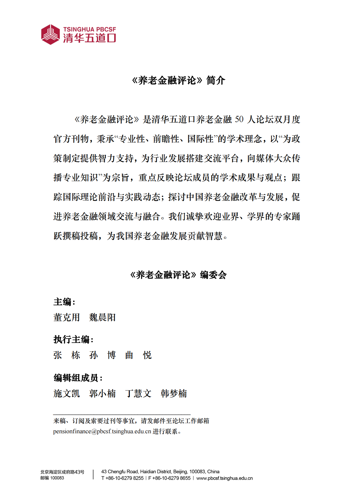 2025年第2期《养老金融评论》内容概要-45页.pdf_第2页
