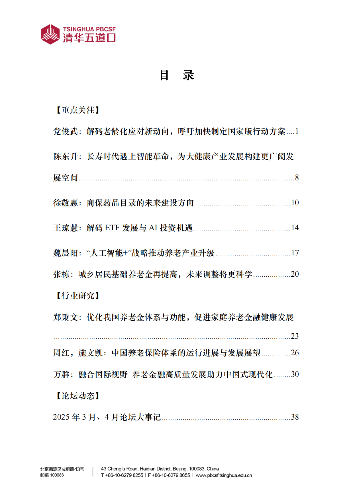 2025年第2期《养老金融评论》内容概要-45页.pdf_第3页
