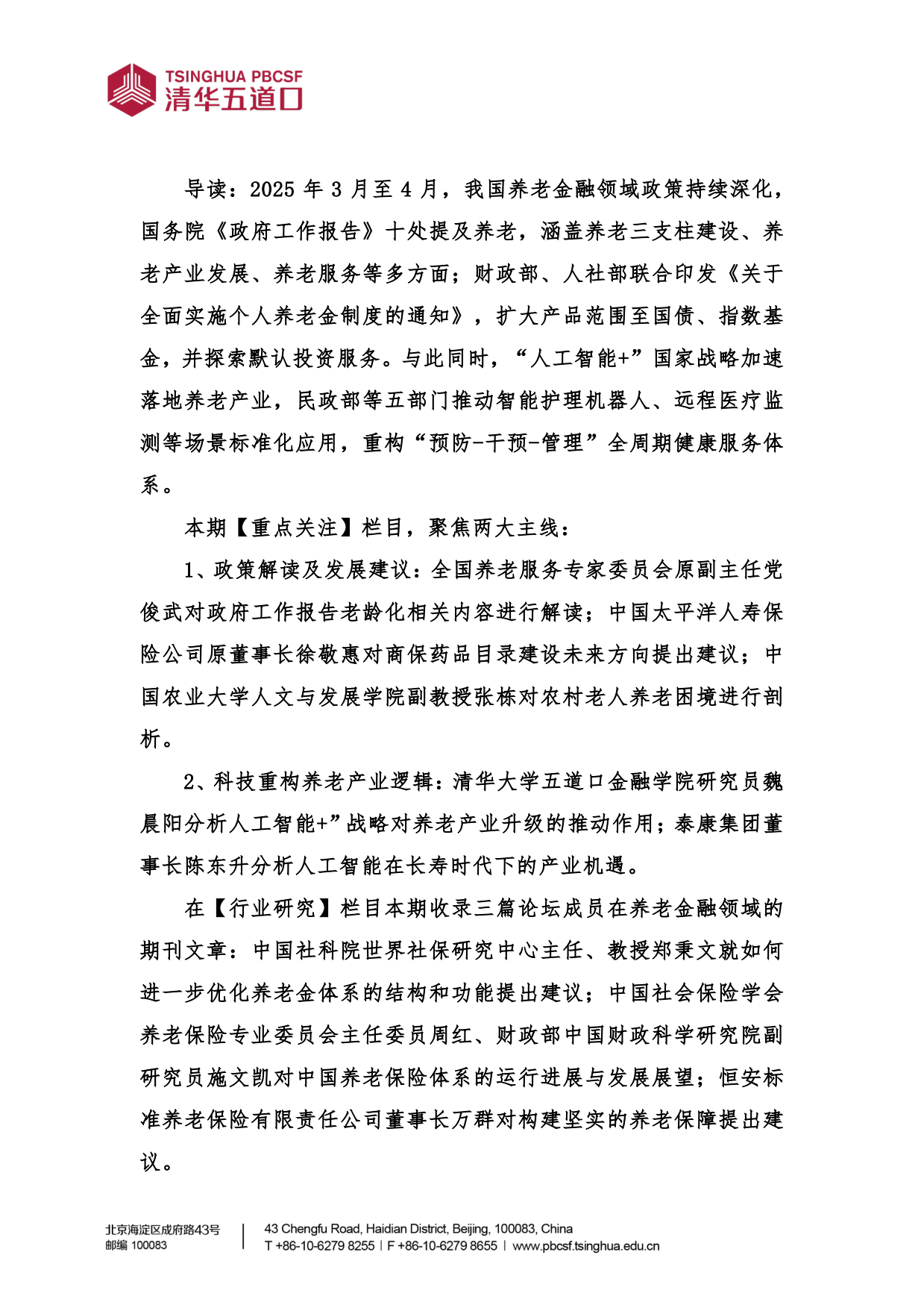 2025年第2期《养老金融评论》内容概要-45页.pdf_第4页