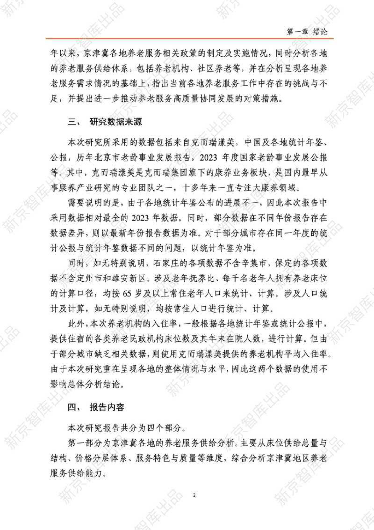 2025年京津冀养老服务研究报告（现状篇）-新京智库-2025-49页.pdf_第6页