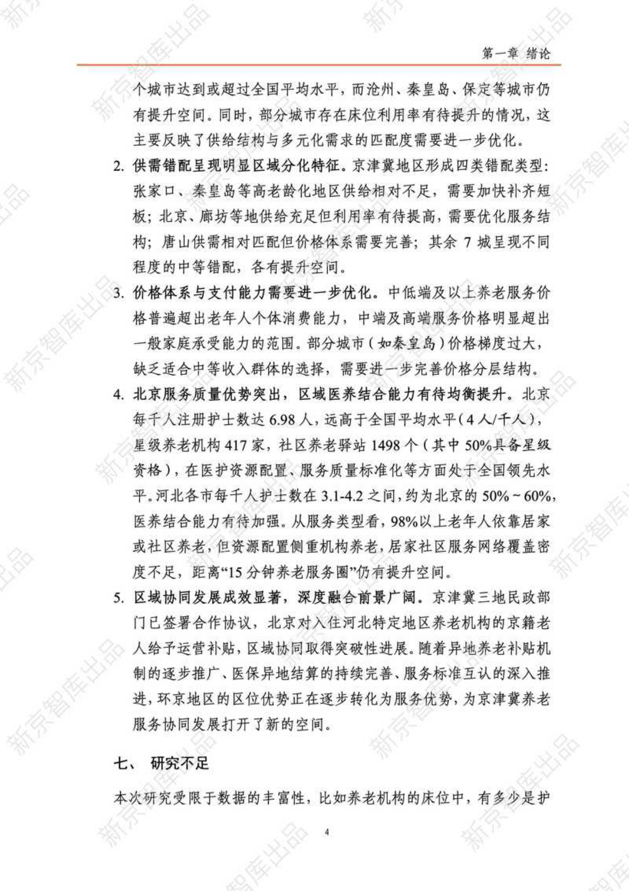 2025年京津冀养老服务研究报告（现状篇）-新京智库-2025-49页.pdf_第8页