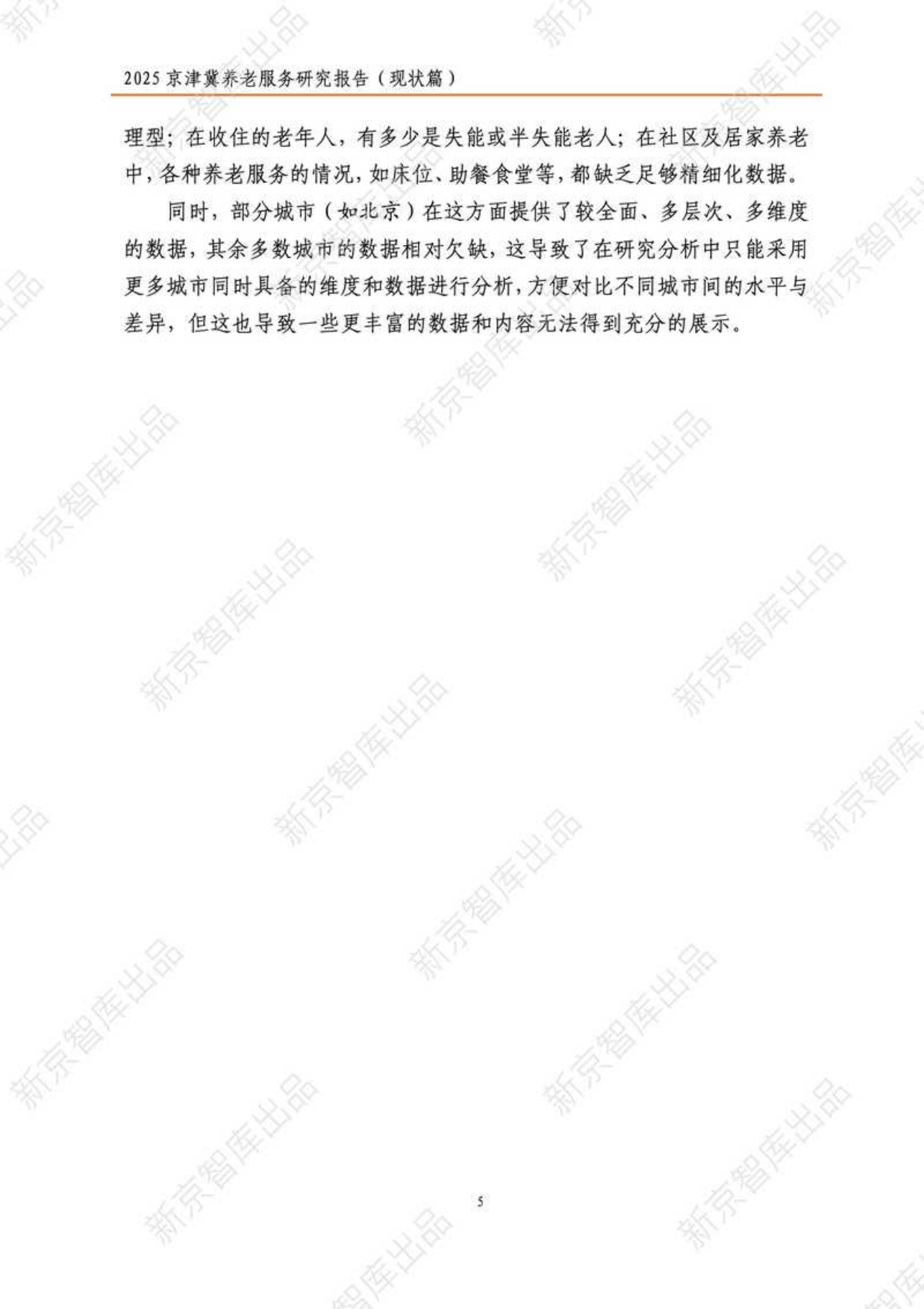 2025年京津冀养老服务研究报告（现状篇）-新京智库-2025-49页.pdf_第9页