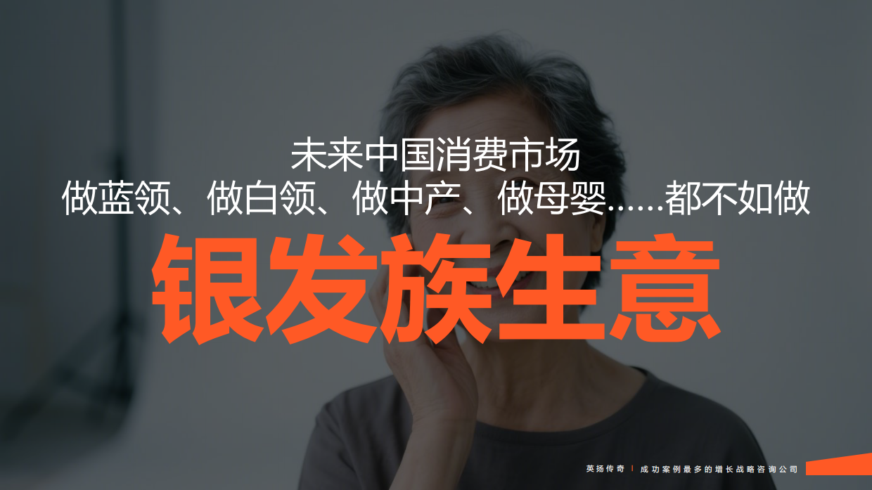 2025年银发族市场洞察报告-英杨传奇-2025-108页.pdf_第10页