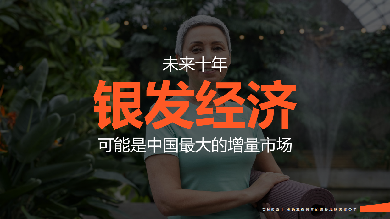 2025年银发族市场洞察报告-英杨传奇-2025-108页.pdf_第9页