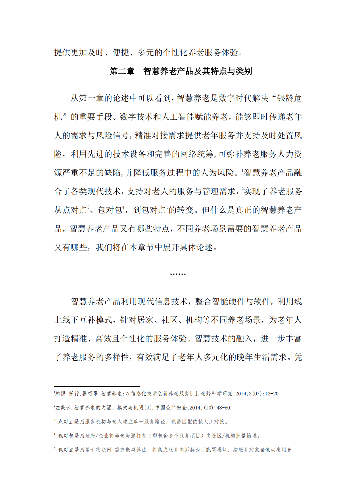 2025年中国养老产业商学研究报告——智慧养老产品专题【摘要】-18页.pdf_第10页