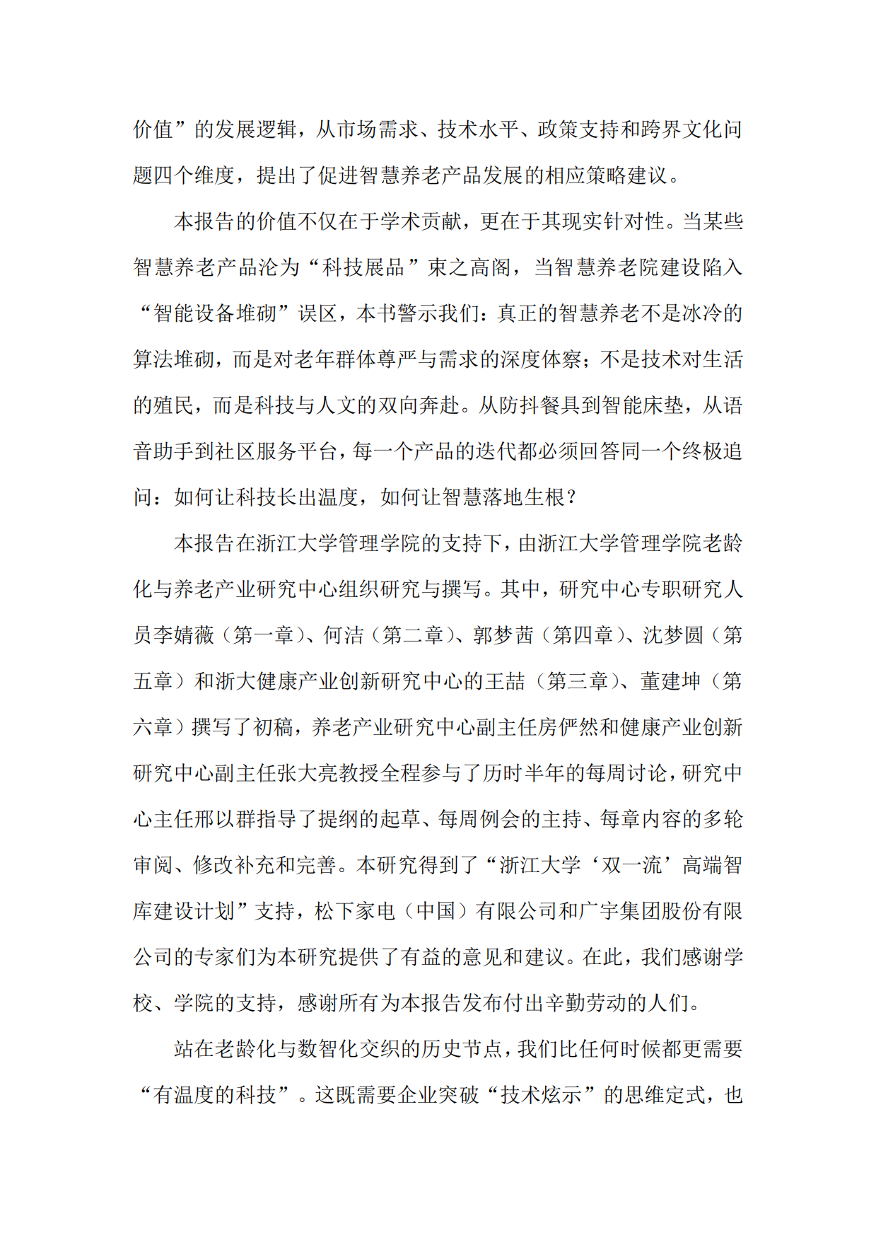 2025年中国养老产业商学研究报告——智慧养老产品专题【摘要】-18页.pdf_第3页