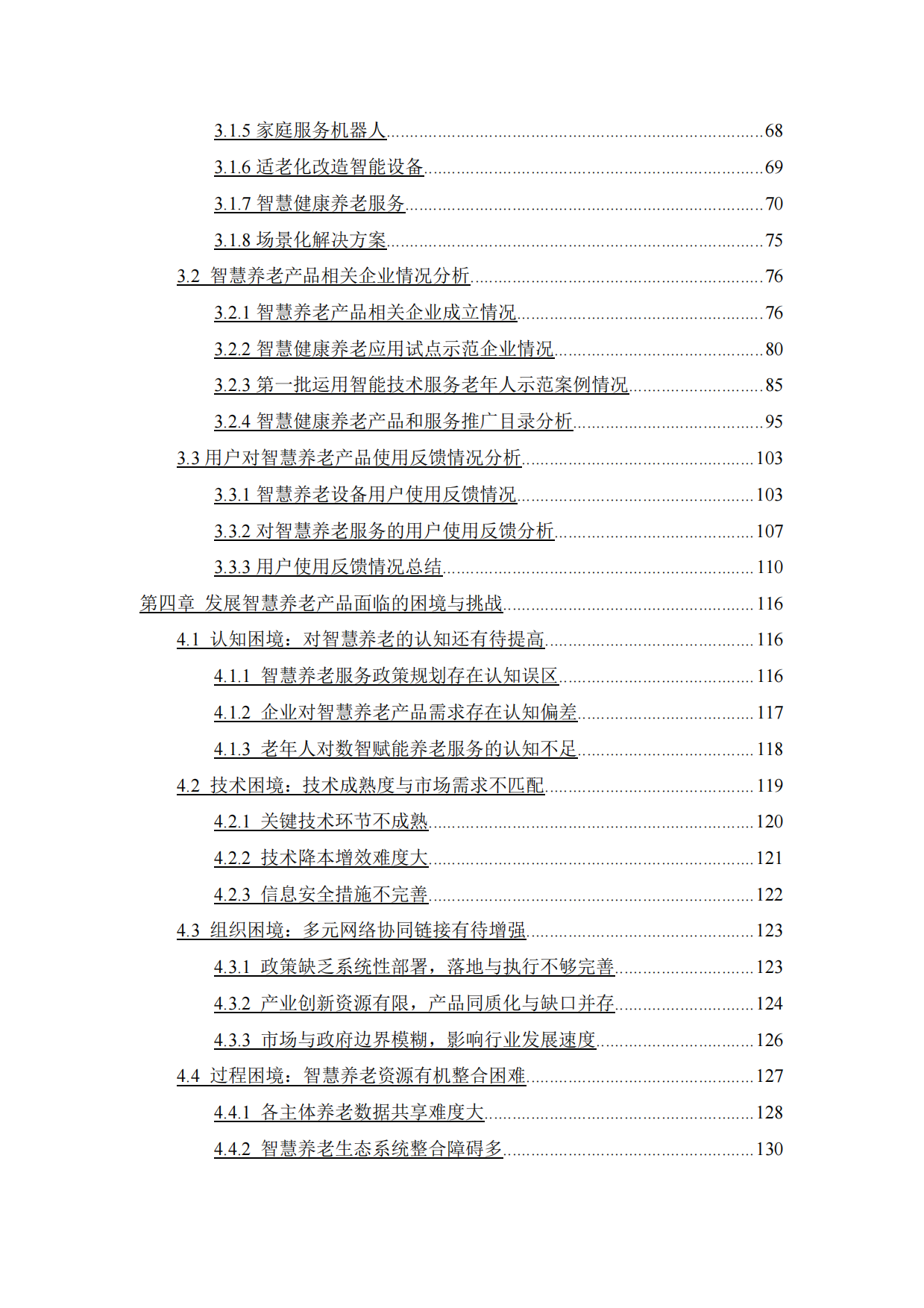 2025年中国养老产业商学研究报告——智慧养老产品专题【摘要】-18页.pdf_第6页