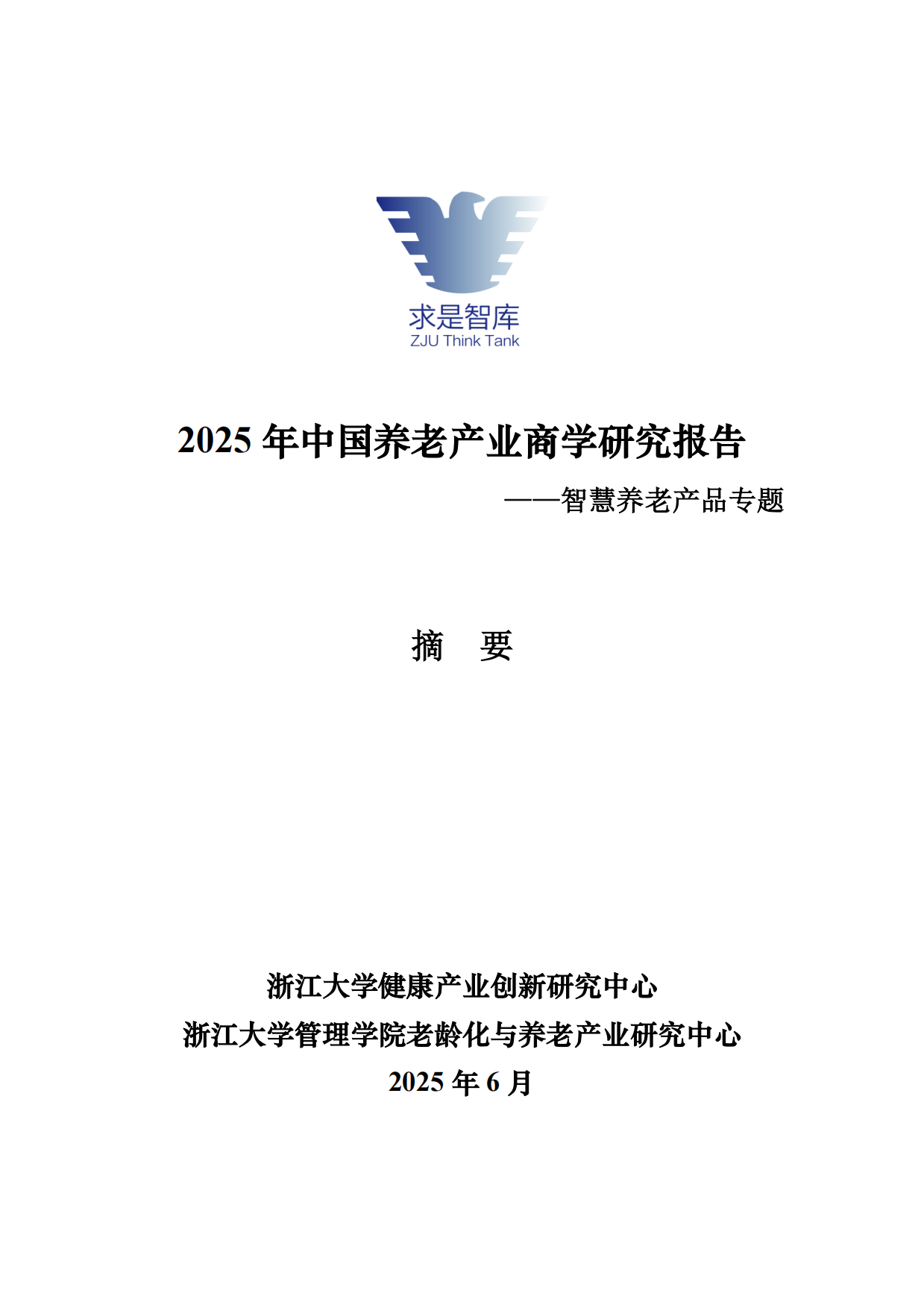 2025年中国养老产业商学研究报告——智慧养老产品专题【摘要】-18页.pdf