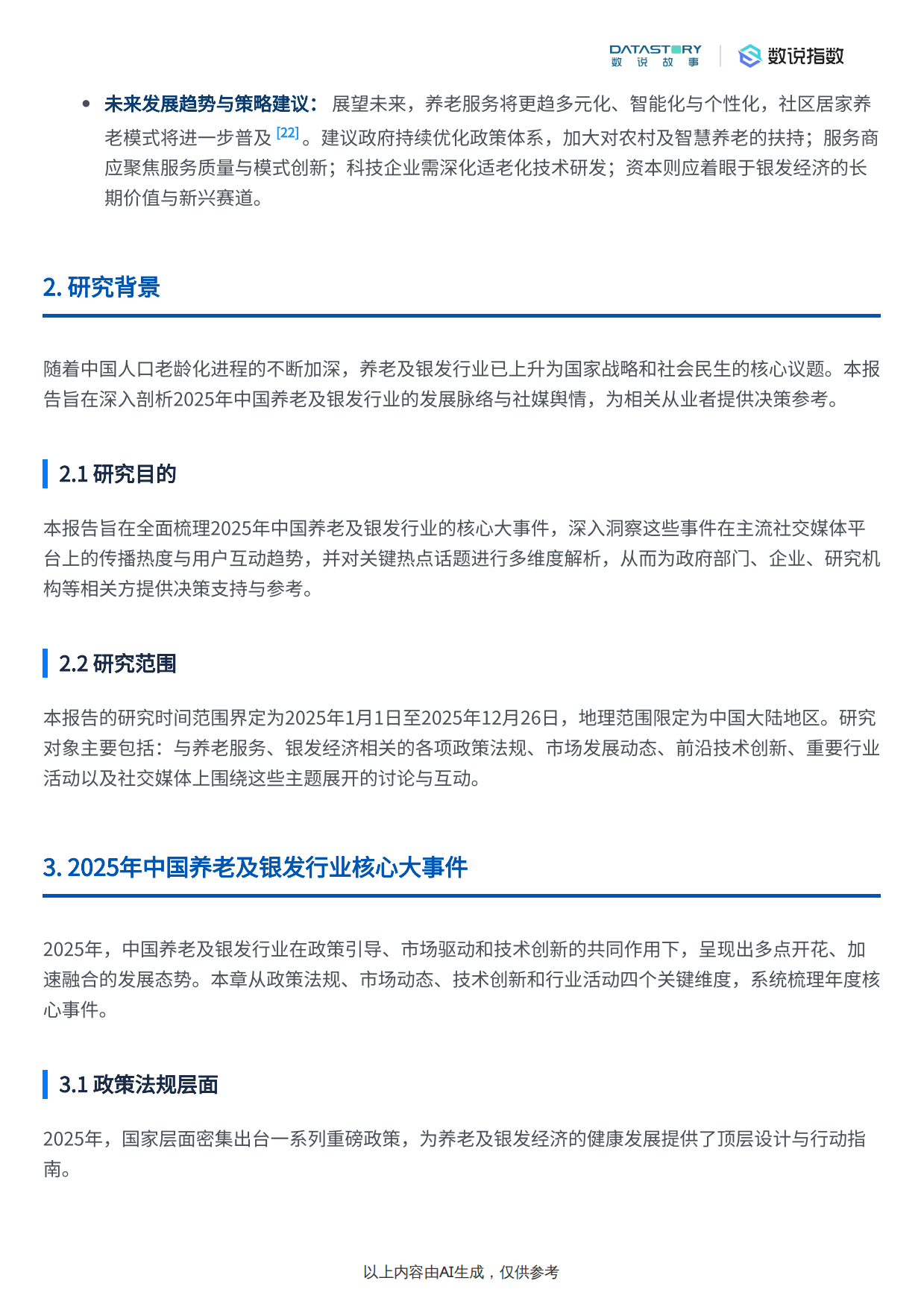 2025年中国养老及银发行业核心大事件、社媒热度趋势与热点解析报告-19页.pdf_第2页