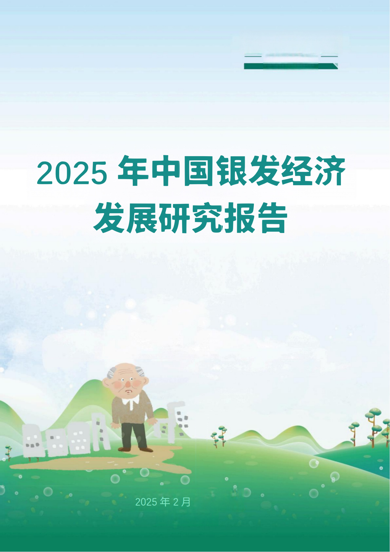 2025年中国银发经济发展研究报告-满天星-2025.2-29页.pdf_第1页