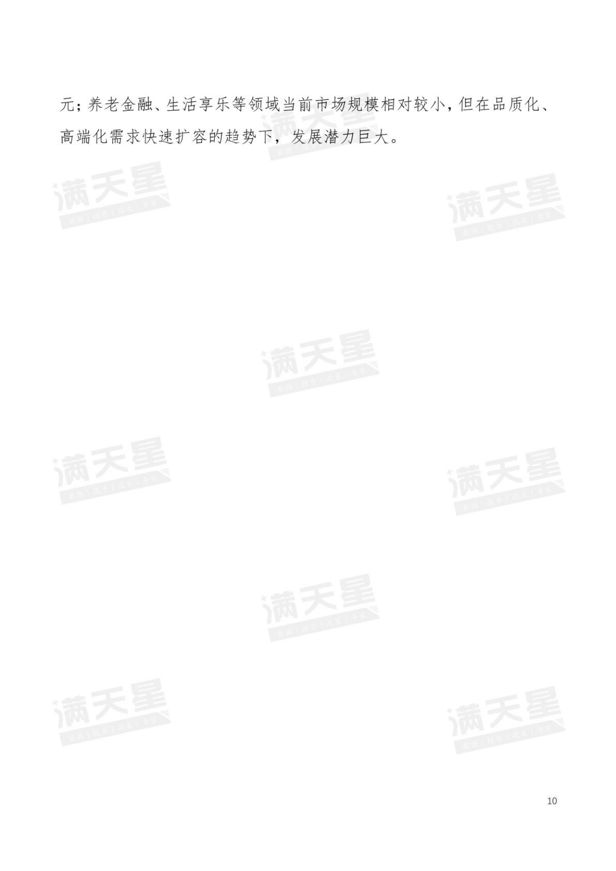 2025年中国银发经济发展研究报告-满天星-2025.2-29页.pdf_第10页