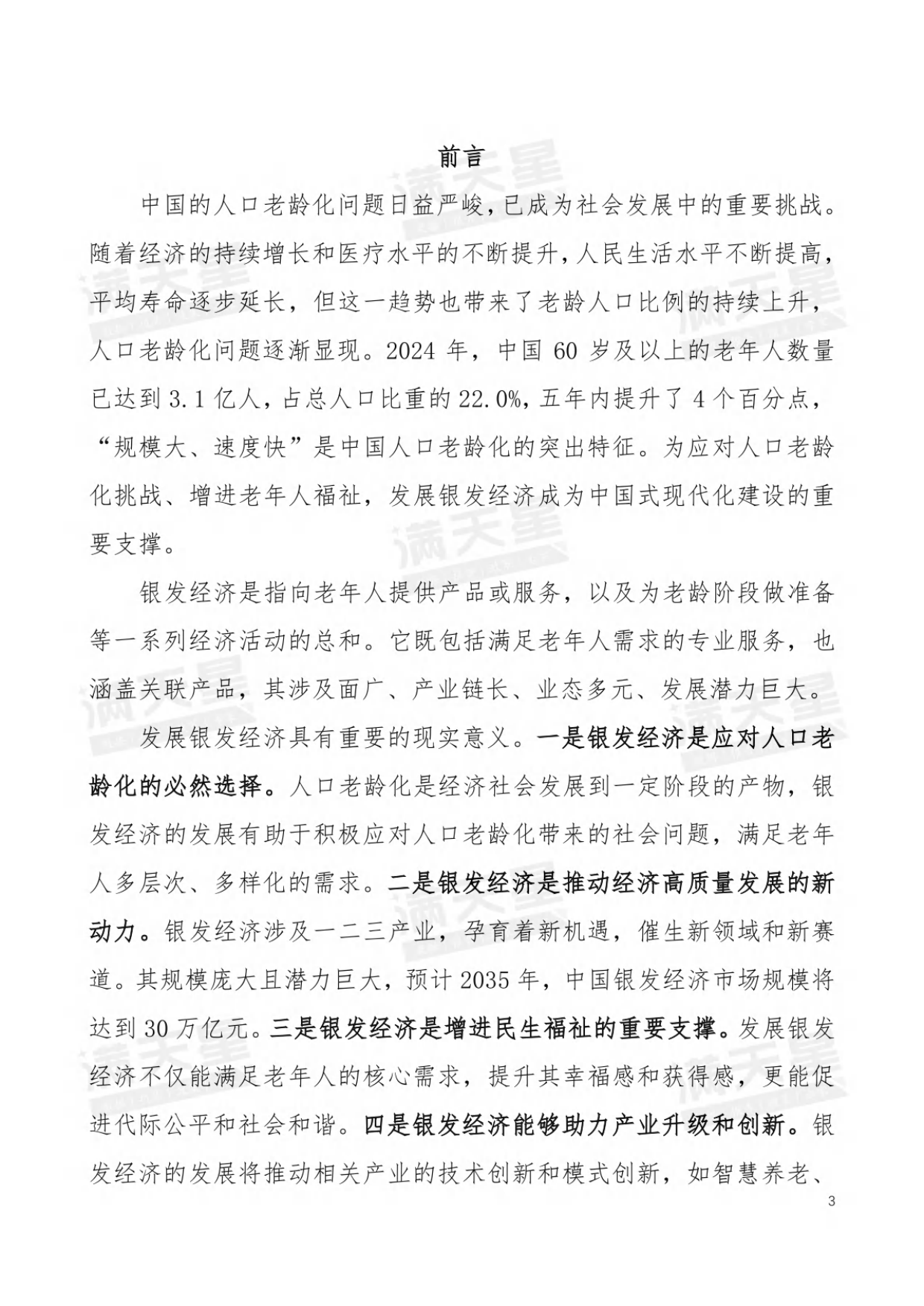 2025年中国银发经济发展研究报告-满天星-2025.2-29页.pdf_第3页