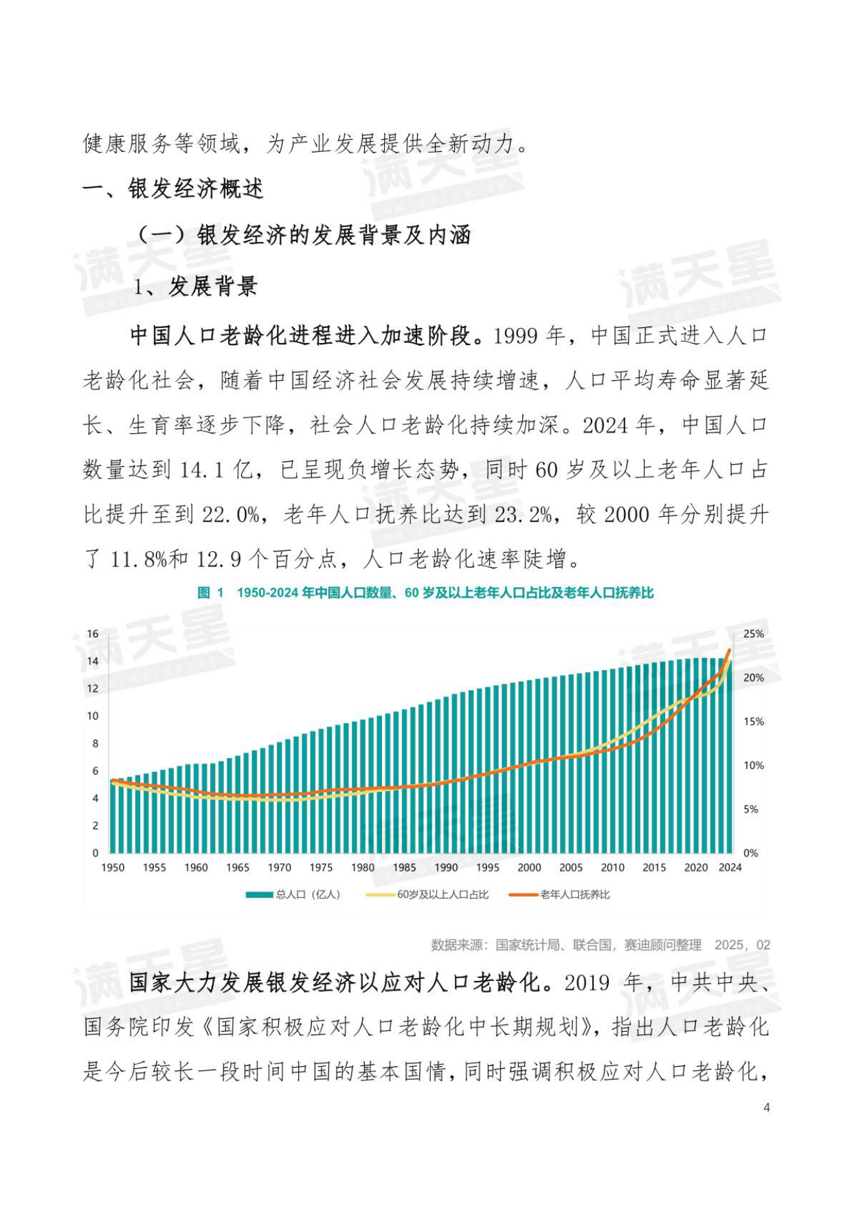 2025年中国银发经济发展研究报告-满天星-2025.2-29页.pdf_第4页