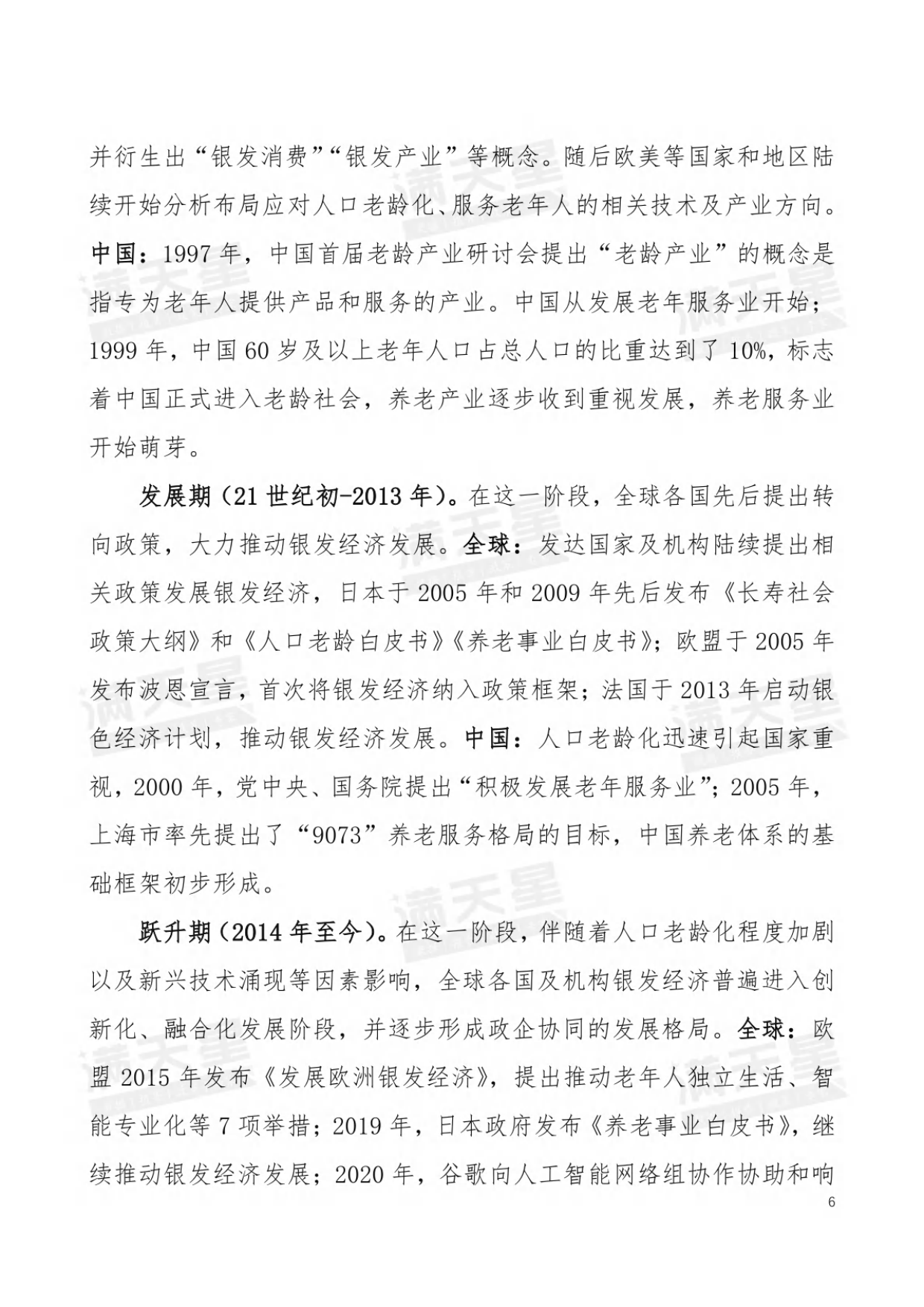 2025年中国银发经济发展研究报告-满天星-2025.2-29页.pdf_第6页