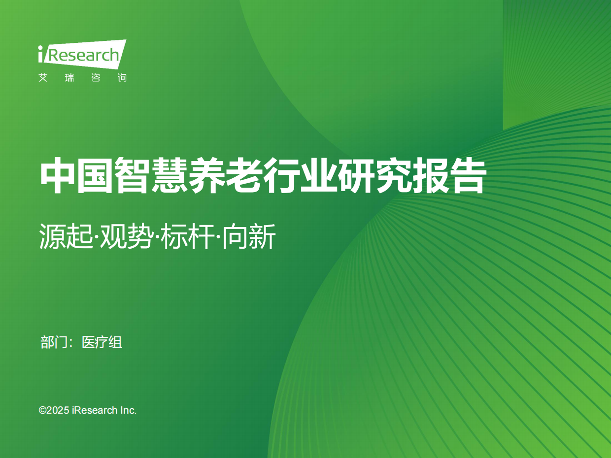 2025年中国智慧养老行业研究报告-艾瑞咨询-31页.pdf_第1页