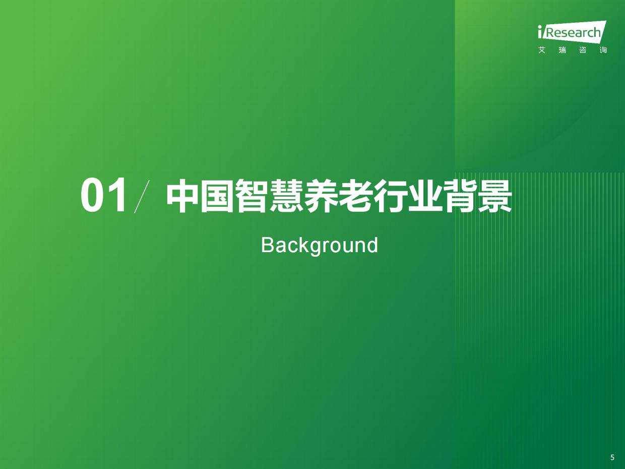 2025年中国智慧养老行业研究报告-艾瑞咨询-31页.pdf_第4页