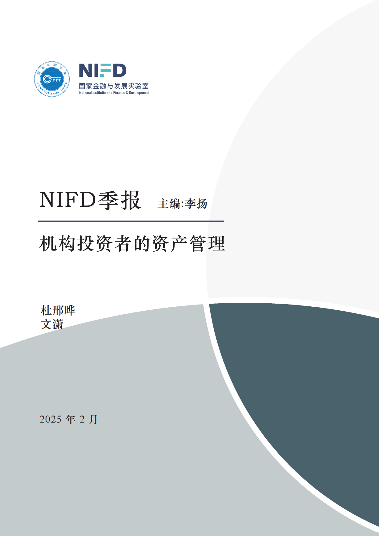 2025日本公共养老基金的治理和运营及启示-NIFD季报-23页.pdf_第1页