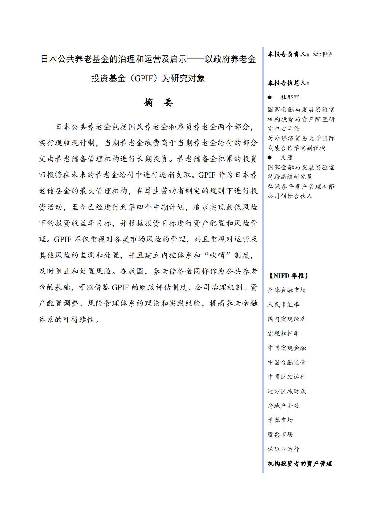 2025日本公共养老基金的治理和运营及启示-NIFD季报-23页.pdf_第2页