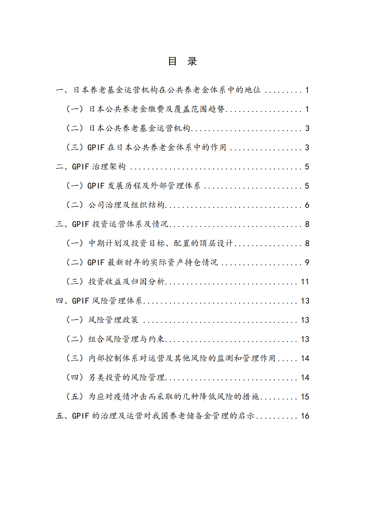 2025日本公共养老基金的治理和运营及启示-NIFD季报-23页.pdf_第3页