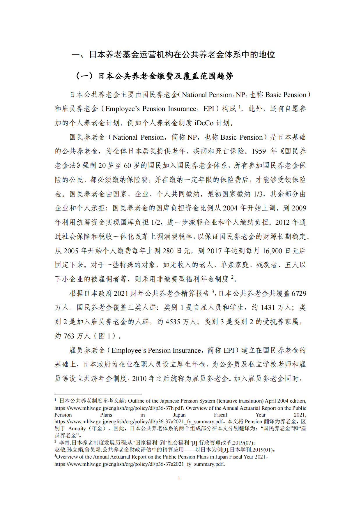 2025日本公共养老基金的治理和运营及启示-NIFD季报-23页.pdf_第4页