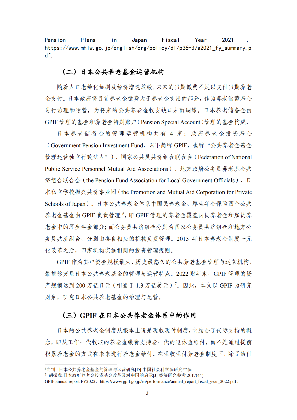 2025日本公共养老基金的治理和运营及启示-NIFD季报-23页.pdf_第6页