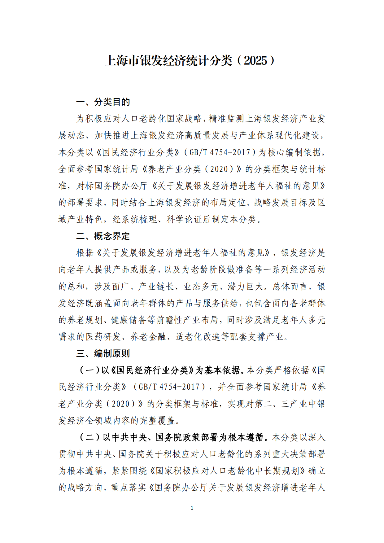 2025上海市银发经济统计分类-18页.pdf