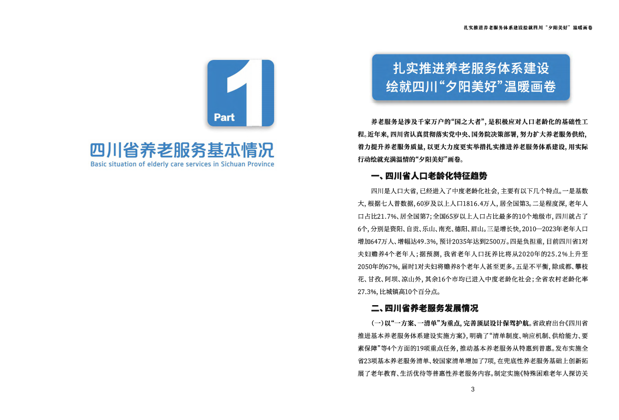 2025四川省养老发展蓝皮书-四川省民政厅-58页.pdf_第2页