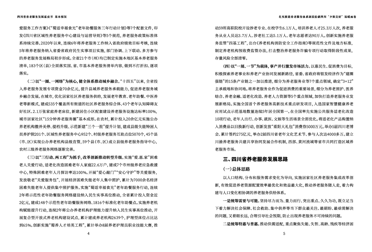 2025四川省养老发展蓝皮书-四川省民政厅-58页.pdf_第3页