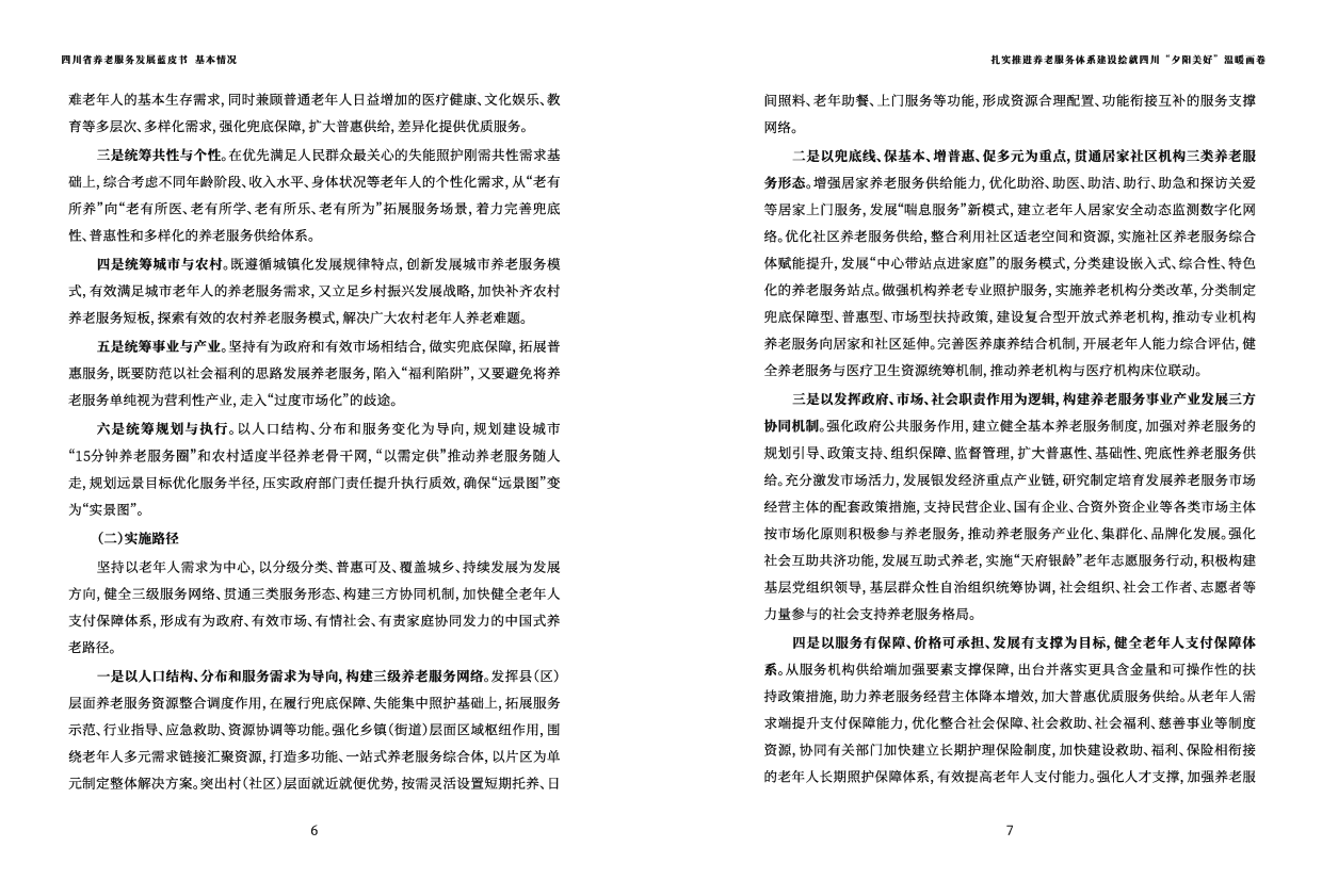 2025四川省养老发展蓝皮书-四川省民政厅-58页.pdf_第4页
