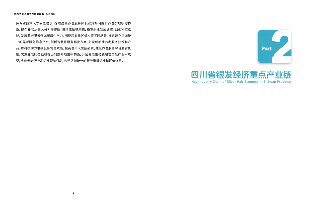2025四川省养老发展蓝皮书-四川省民政厅-58页.pdf_第5页