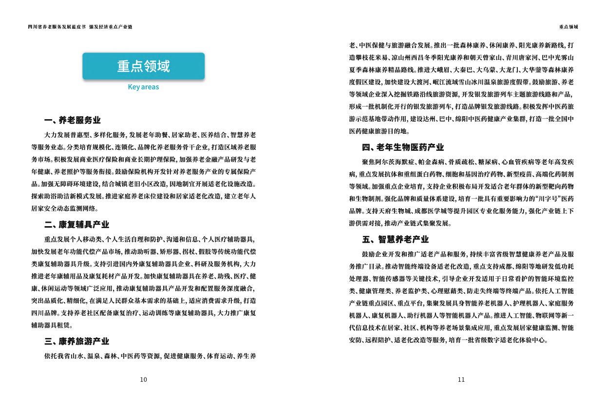 2025四川省养老发展蓝皮书-四川省民政厅-58页.pdf_第6页