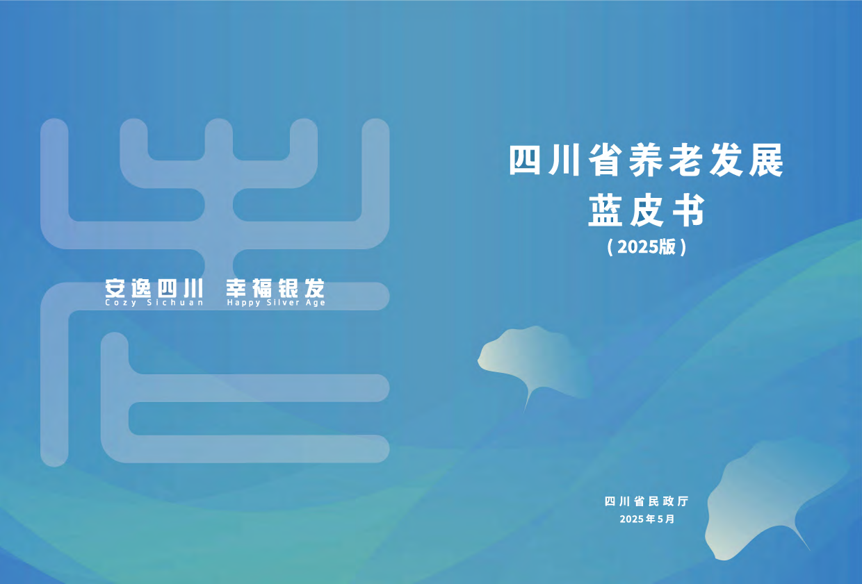 2025四川省养老发展蓝皮书-四川省民政厅-58页.pdf