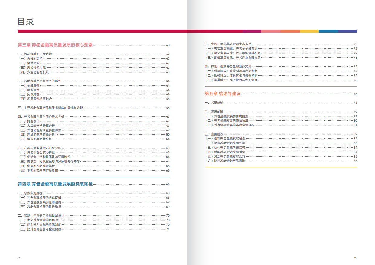 2025新时代中国养老金融高质量发展的突破路径白皮书-43页.pdf_第2页