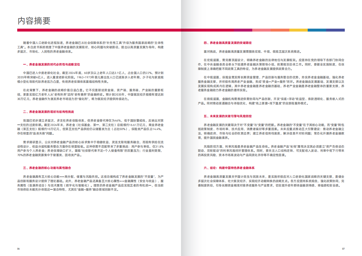 2025新时代中国养老金融高质量发展的突破路径白皮书-43页.pdf_第3页