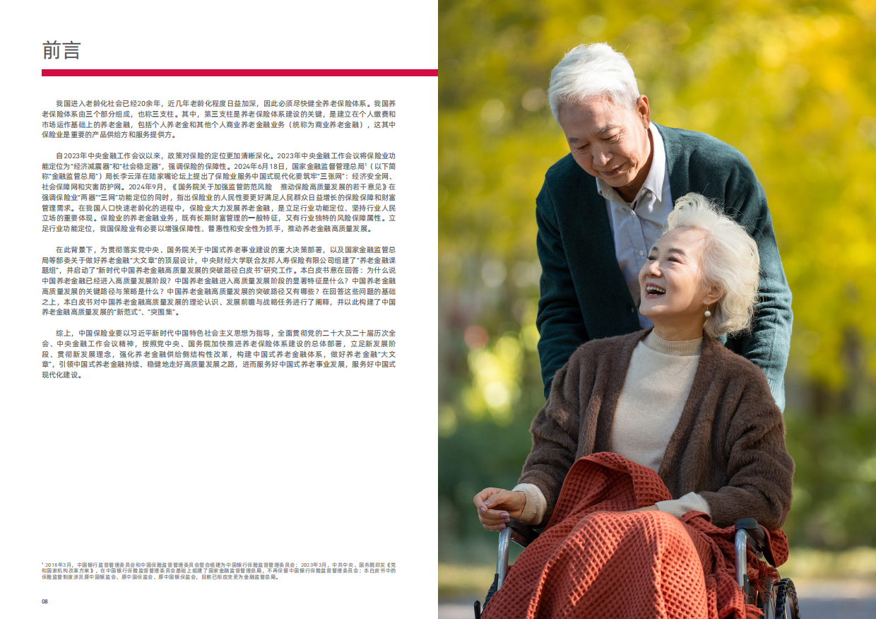 2025新时代中国养老金融高质量发展的突破路径白皮书-43页.pdf_第4页