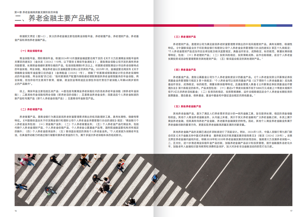2025新时代中国养老金融高质量发展的突破路径白皮书-43页.pdf_第8页